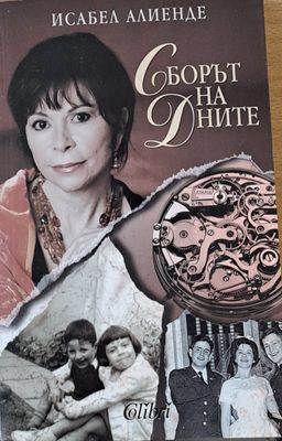 Сборът на дните