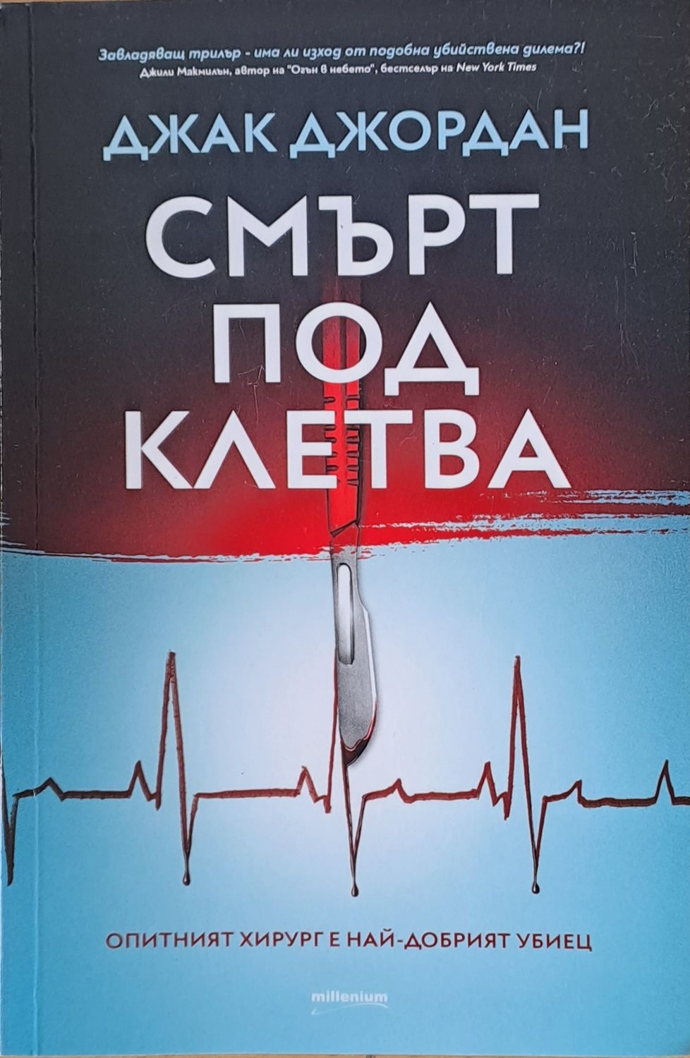 Смърт под клетва