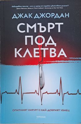Смърт под клетва