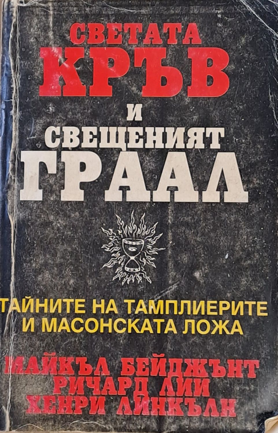 Светата кръв и Свещеният Граал