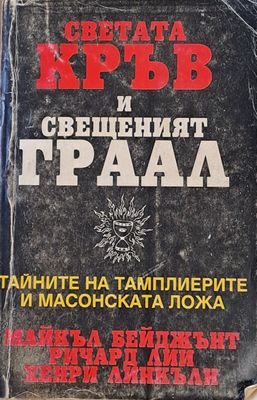Светата кръв и Свещеният Граал
