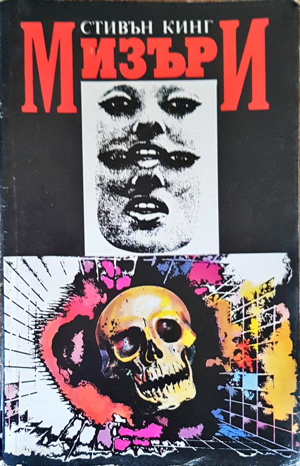 Мизъри