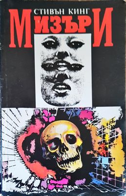 Мизъри