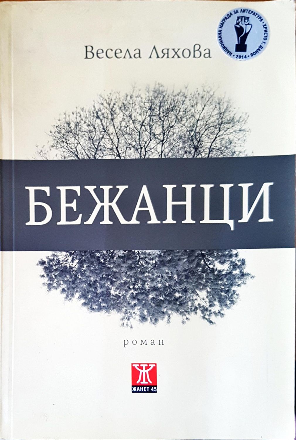 Бежанци Бежанци