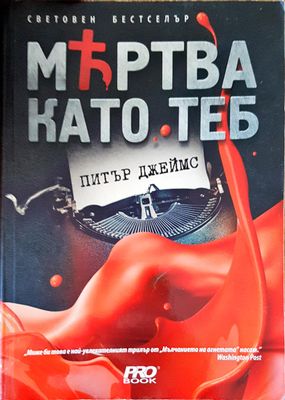 Мъртва като теб