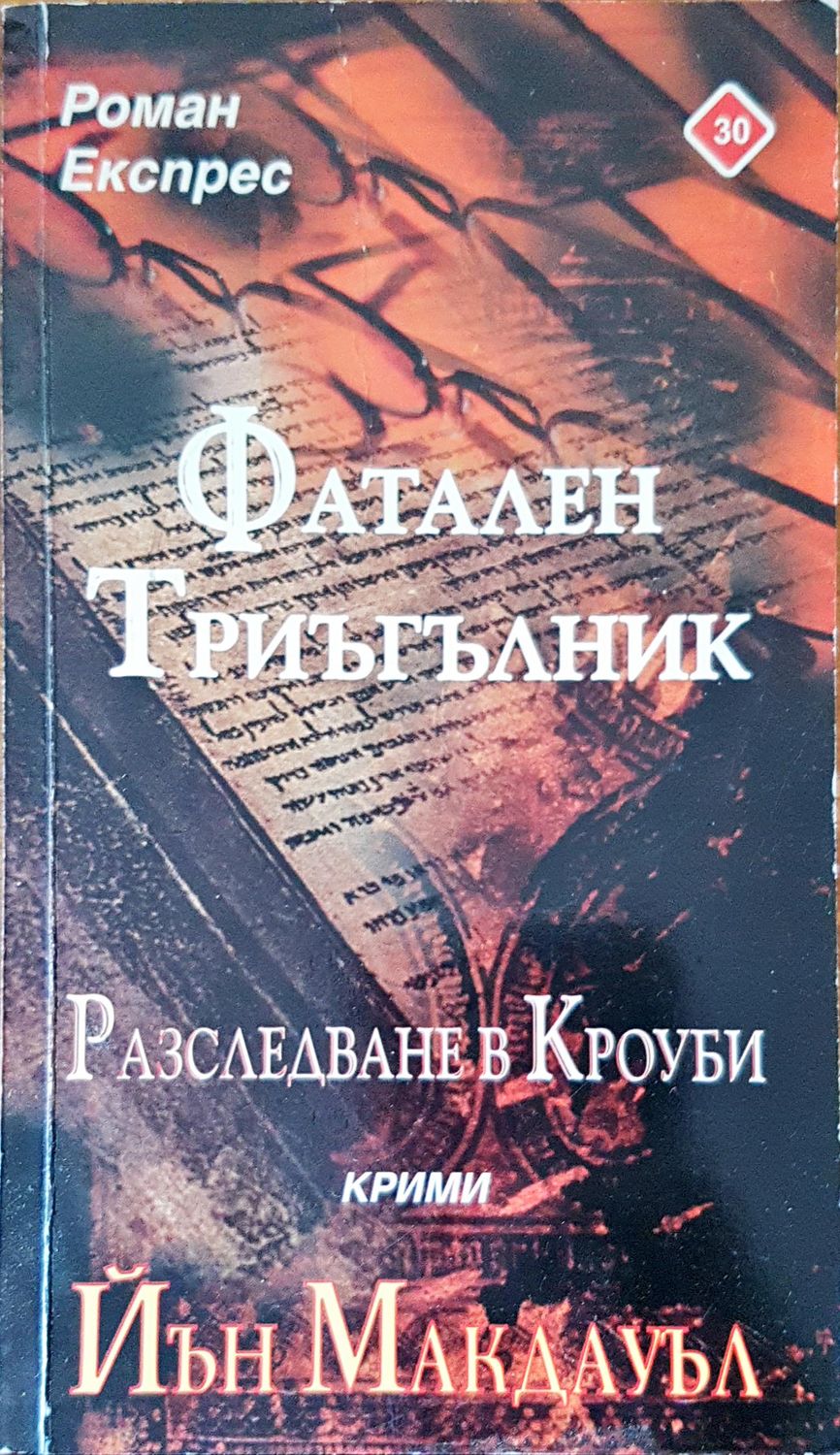 Фатален триъгълник Фатален триъгълник