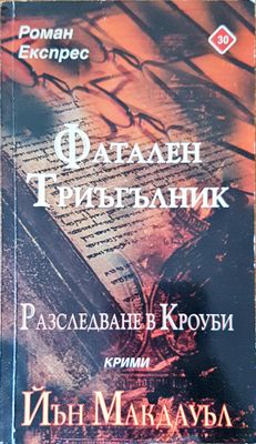 Фатален триъгълник