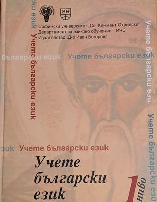Учете български език, 1 ниво