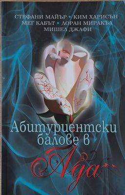Абитуриентски балове в Ада