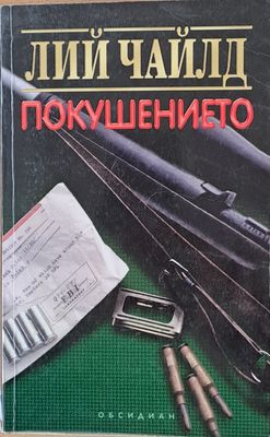 Покушението