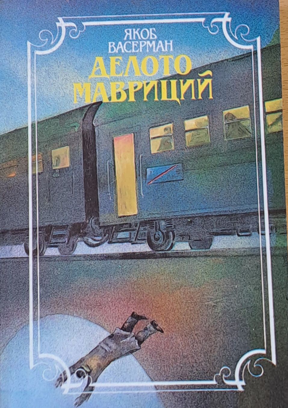 Делото Мавриций