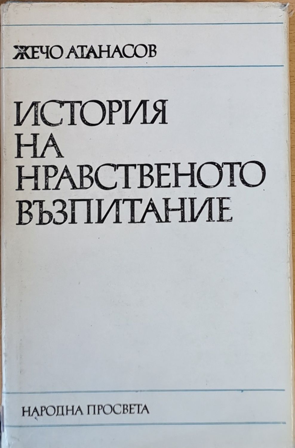 История на нравственото възпитание История на нравственото възпитание