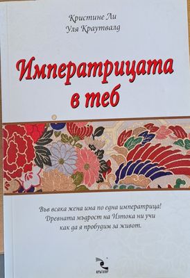 Императрицата в теб