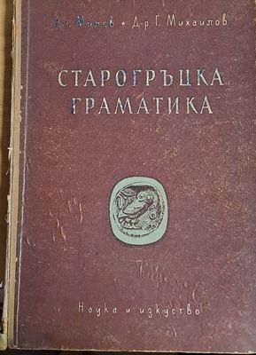 Старогръцка граматика