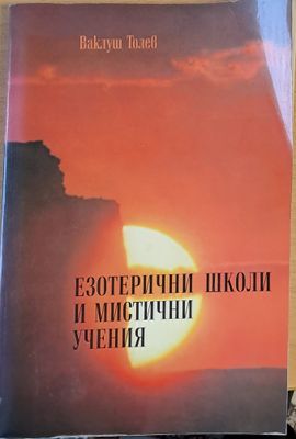 Езотерични школи и мистични учения, част първа