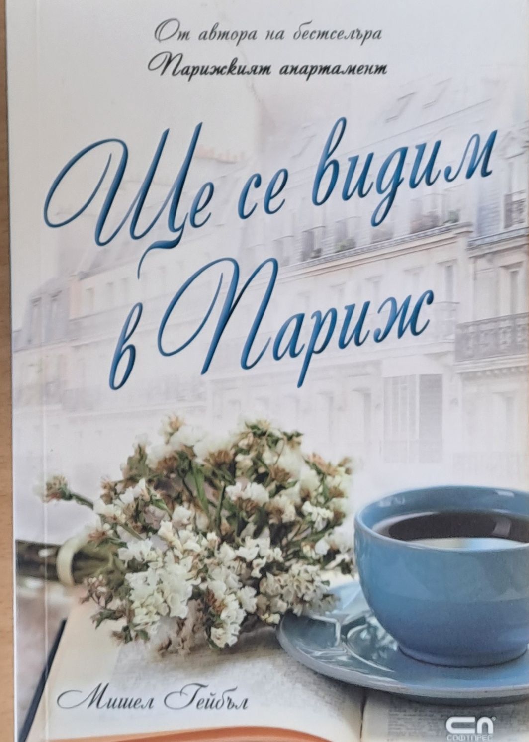 Ще се видим в Париж