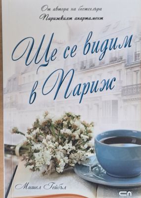 Ще се видим в Париж