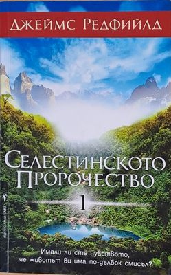 Селестинското пророчество