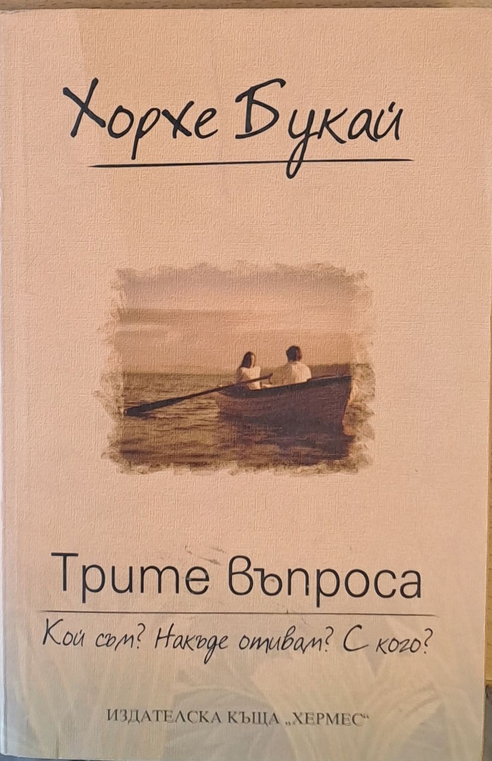 Трите въпроса