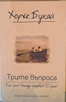 Трите въпроса