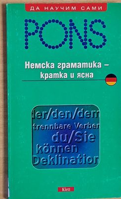 PONS. Немска граматика - кратка и ясна