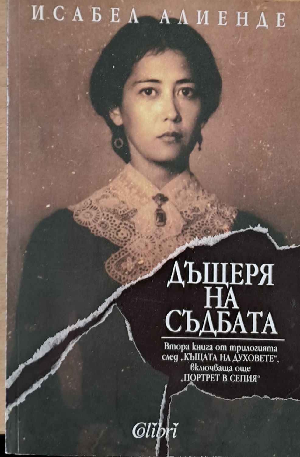 Дъщеря на съдбата Дъщеря на съдбата