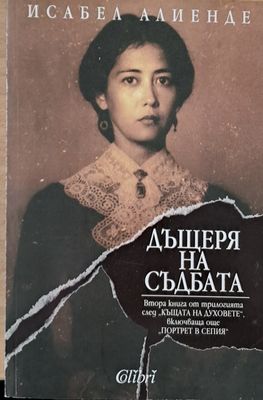 Дъщеря на съдбата Дъщеря на съдбата