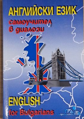 Английски език. Самоучител в диалози