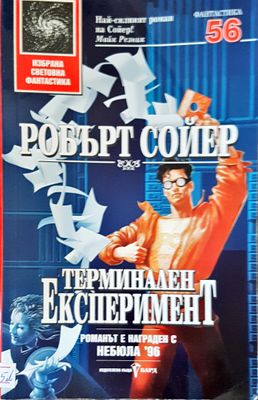 Терминален експеримент