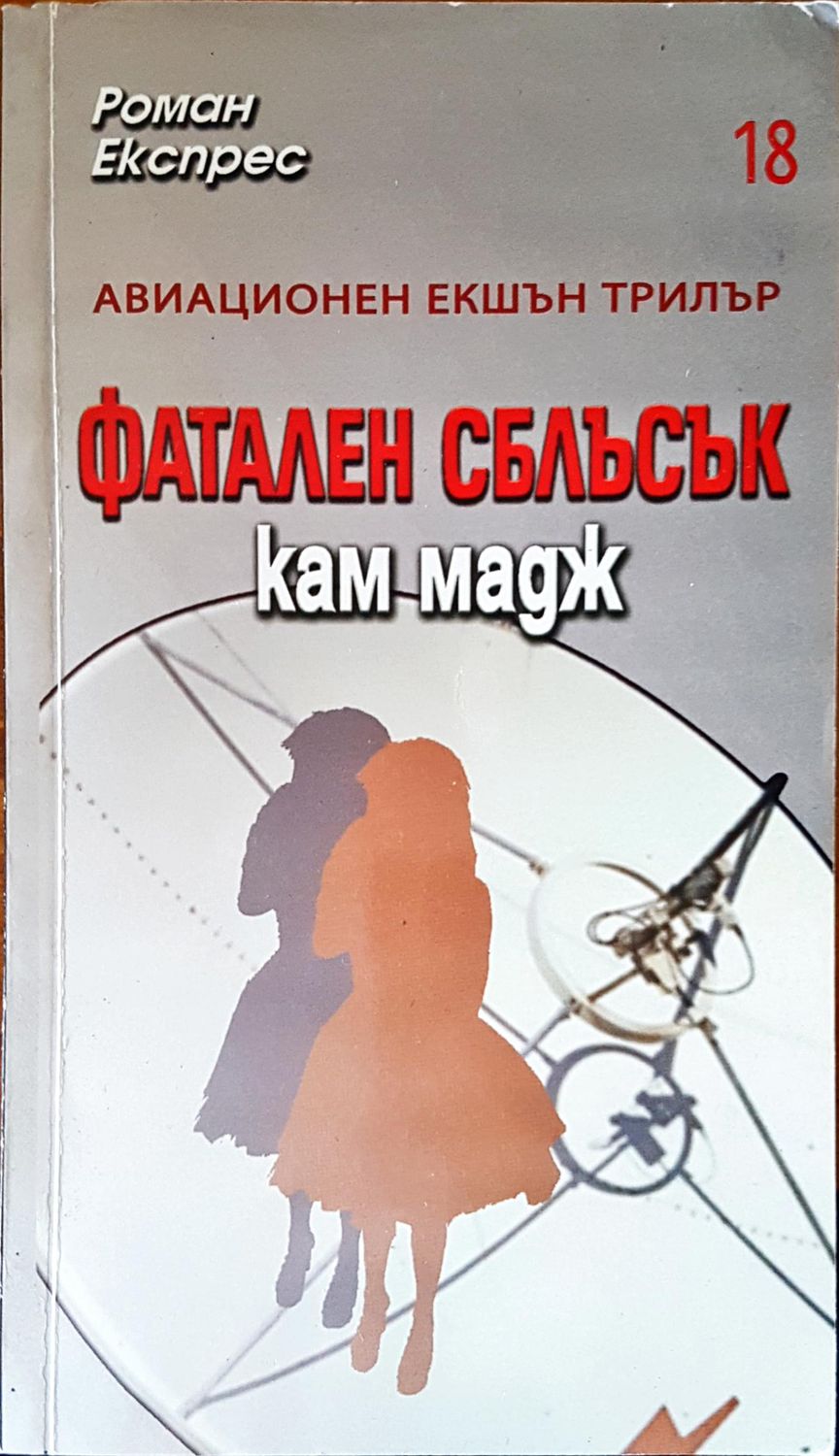 Фатален сблъсък Фатален сблъсък