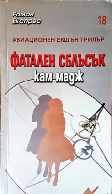 Фатален сблъсък