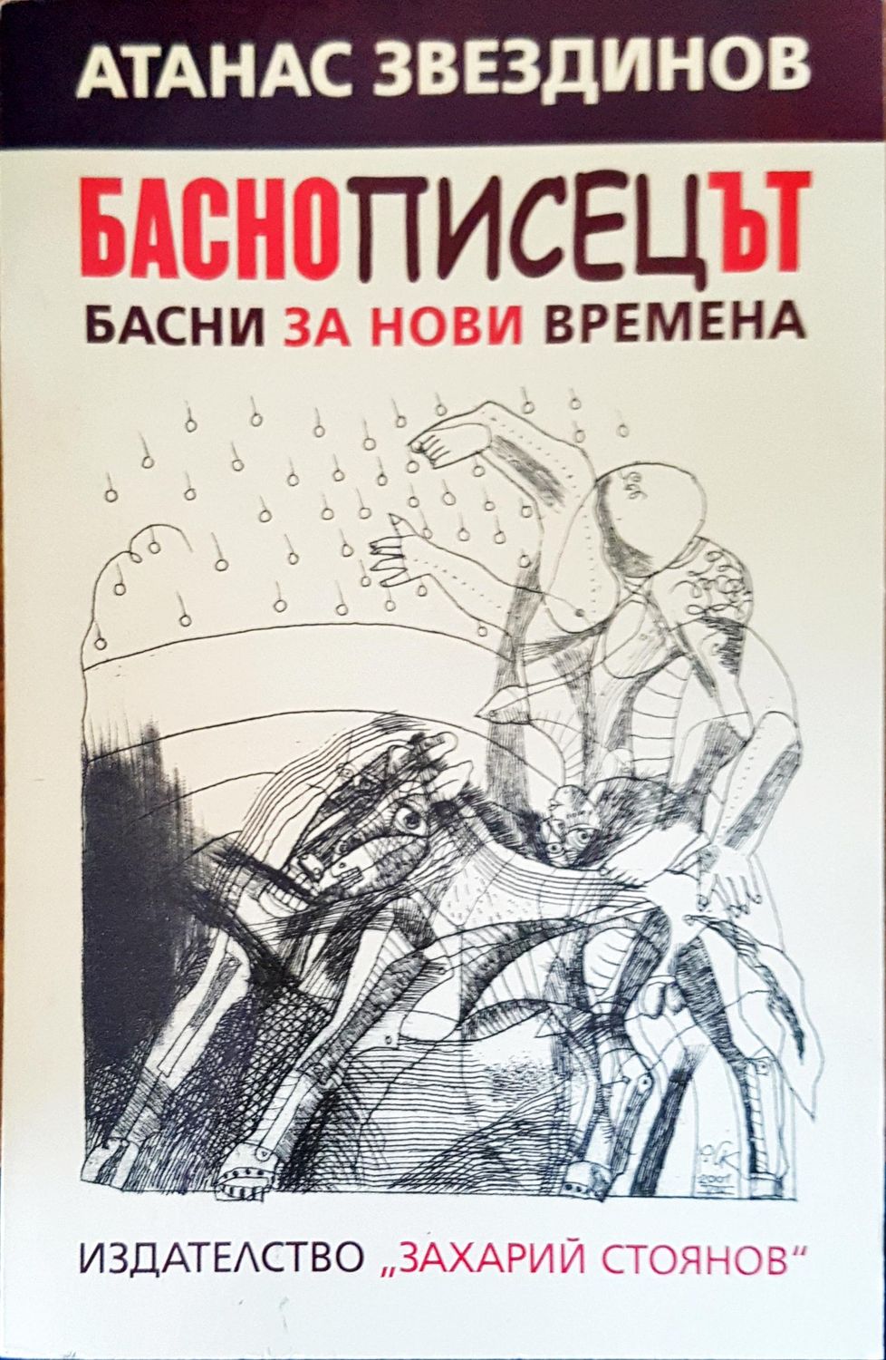 Басно писецът басни за нови времена