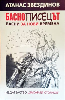 Басно писецът басни за нови времена