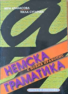 Немска граматика с новия правопис