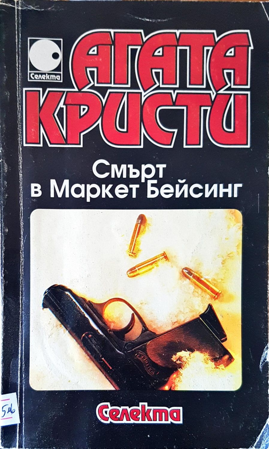 Смърт в Маркет Бейсинг Смърт в Маркет Бейсинг