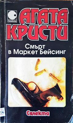 Смърт в Маркет Бейсинг
