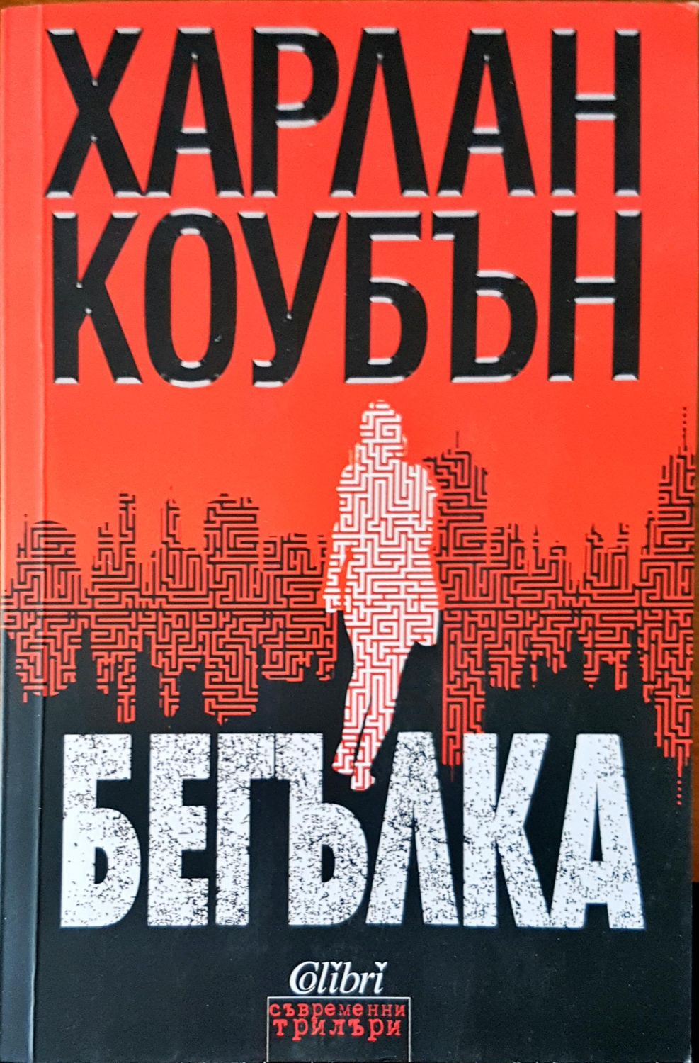 Бегълка