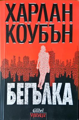 Бегълка