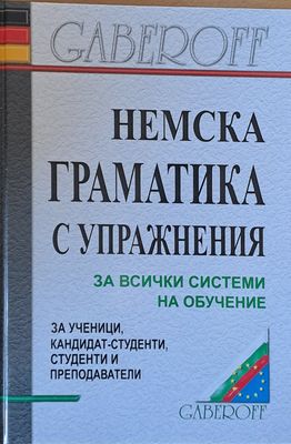 Немска граматика с упражнения