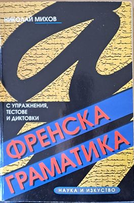 Френска граматика с упражнения, текстове и диктовки