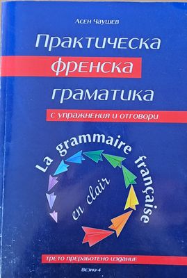 Практическа френска граматика с упражнения и отговори