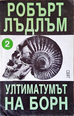 Ултиматумът на борн