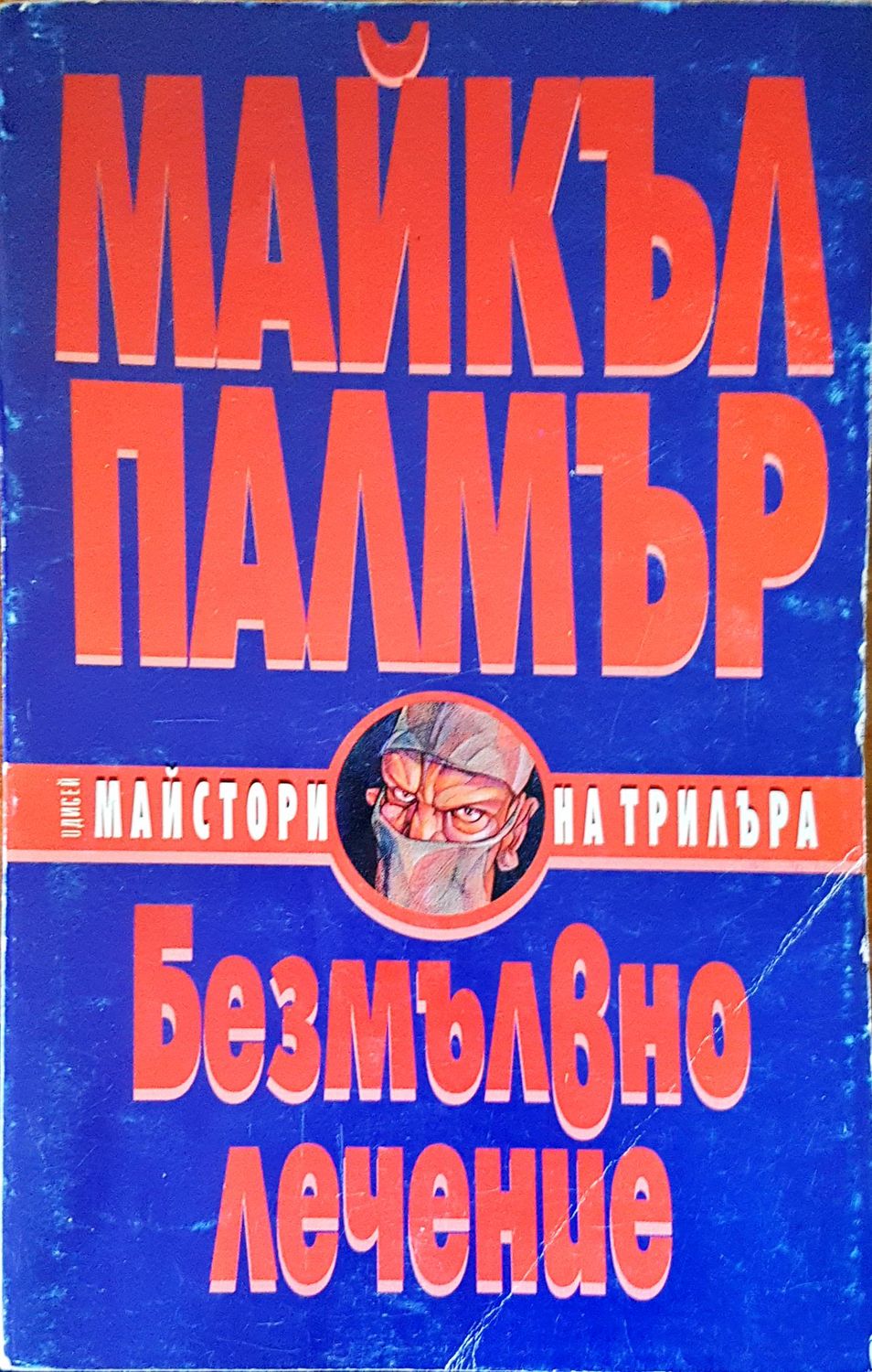 Безмълвно лечение
