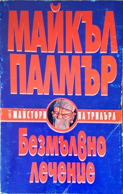 Безмълвно лечение