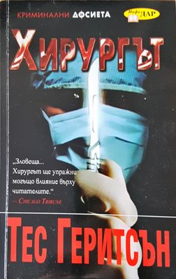 Хирургът