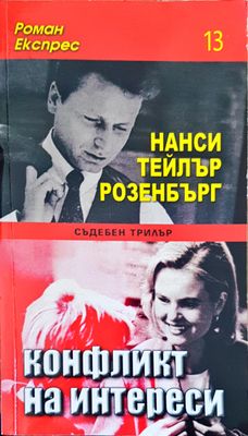 Конфликт на интереси