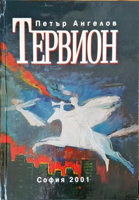 Тервион