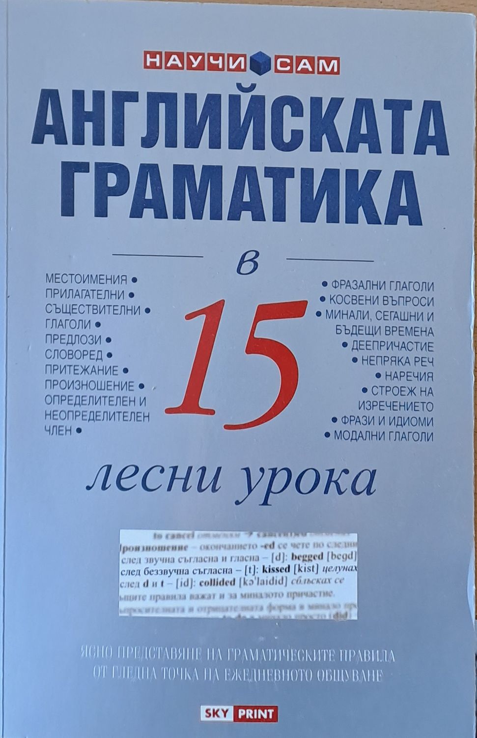 Английската граматика в 15 лесни урока