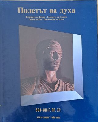 Полетът на духа: Величието на Персия. Разцветът на Елините. Зората на Рим. Просветление на Изток