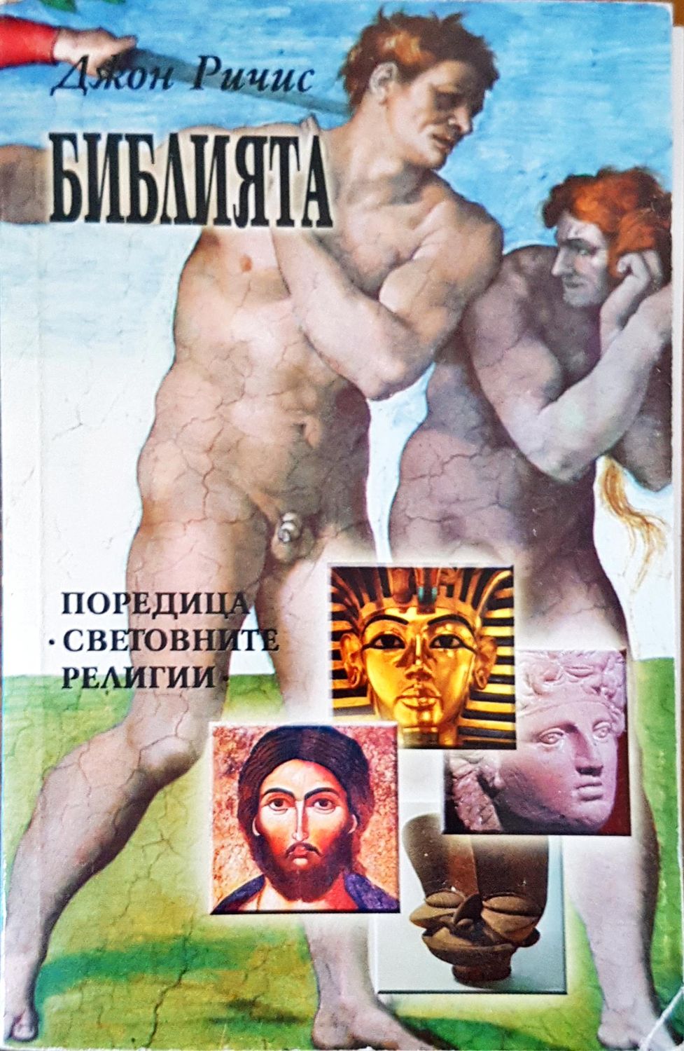 Библията Библията